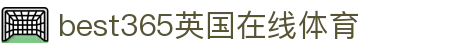 中国·best365英国在线体育(股份)有限公司-Official Platform